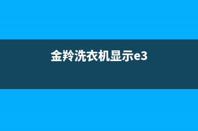 金羚洗衣机e3是什么故障代码(金羚洗衣机显示e3)