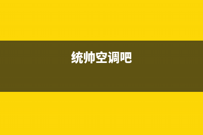 统帅中央空调维修免费预约全国号码报修专线(2022更新)(统帅空调吧)