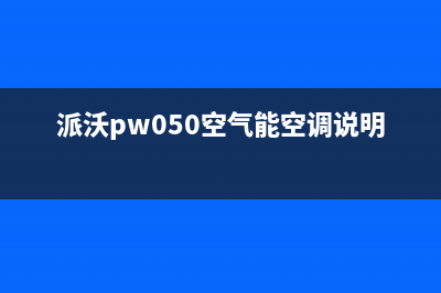 派沃POWER空气能热泵售后服务网点人工400(2023更新)(派沃pw050空气能空调说明书)