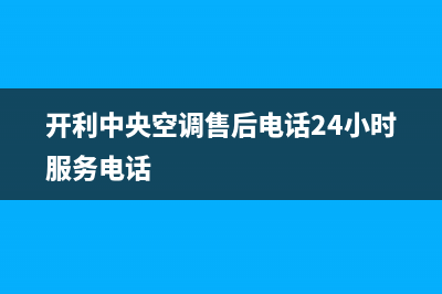 开利中央空调售后电话24小时(开利中央空调售后电话24小时服务电话)