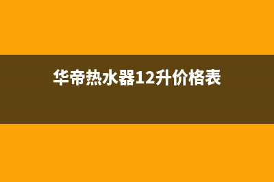 华帝热水器24小时服务热线/售后服务网点人工400(2023更新)(华帝热水器12升价格表)