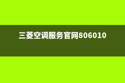 三菱空调服务官网(三菱空调服务官网806010010)