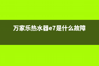 万家乐热水器e7排水故障(万家乐热水器e7是什么故障)