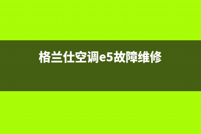 格兰仕空调E58故障(格兰仕空调e5故障维修)