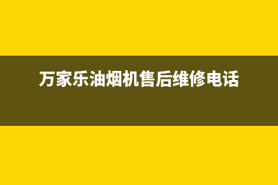 万家乐油烟机售后服务电话号码/全国统一客服在线咨询(2022更新)(万家乐油烟机售后维修电话)