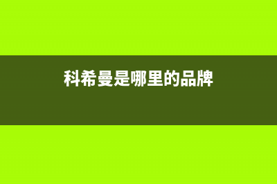 科希曼KOCHEM空气能热泵售后400人工电话(2023更新)(科希曼是哪里的品牌)