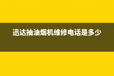 迅达油烟机售后服务电话/售后服务24小时客服电话2023已更新(2023更新)(迅达抽油烟机维修电话是多少)