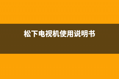 松下电视机24小时服务热线已更新(2023更新)售后400官网电话(松下电视机使用说明书)