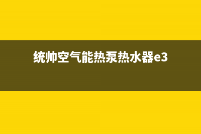 统帅空气能热泵售后服务网点24小时2023已更新(2023更新)(统帅空气能热泵热水器e3)