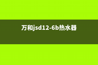 万和12ev50热水器Off故障(万和jsd12-6b热水器)