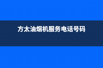 方太油烟机服务热线电话24小时/售后服务24小时网点电话已更新(2023更新)(方太油烟机服务电话号码)