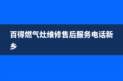 百得燃气灶维修售后服务电话|24小时客服服务热线号码(百得燃气灶维修售后服务电话新乡)