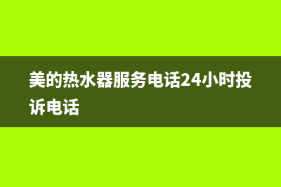 美的热水器服务电话24小时热线/售后24小时厂家人工客服2022已更新(2022更新)(美的热水器服务电话24小时投诉电话)