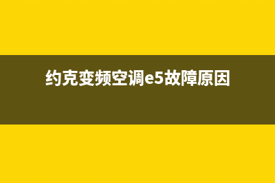 约克变频空调e5故障(约克变频空调e5故障原因)