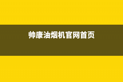 帅康油烟机官网电话(帅康油烟机官网首页)