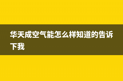 华天成Wotech空气能热水器售后服务受理专线已更新(2023更新)(华天成空气能怎么样知道的告诉下我)