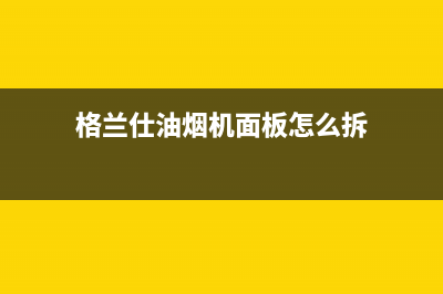 格兰仕油烟机维修电话24小时/售后24小时厂家电话多少(2022更新)(格兰仕油烟机面板怎么拆)