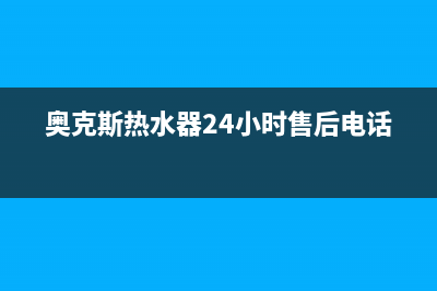 奥克斯热水器24小时服务电话/售后24小时厂家电话多少2022已更新(2022更新)(奥克斯热水器24小时售后电话)