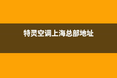 特灵空调上海总部/售后400客服电话(2023更新)(特灵空调上海总部地址)