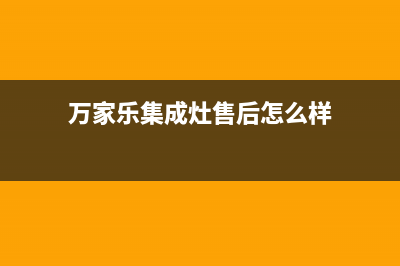 万家乐集成灶售后服务电话(万家乐集成灶售后怎么样)