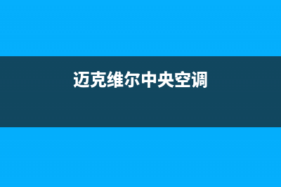 迈克维尔中央空调全国24小时服务电话(迈克维尔中央空调)