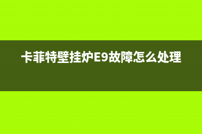 卡菲特壁挂炉e0故障怎么处理(卡菲特壁挂炉E9故障怎么处理)