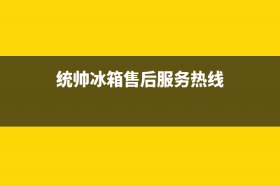 统帅冰箱售后服务电话号码|售后服务网点专线2023已更新(2023更新)(统帅冰箱售后服务热线)