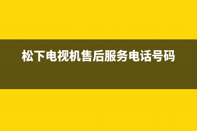 松下电视机售后服务电话号码(2023更新)售后服务网点400(松下电视机售后服务电话号码)