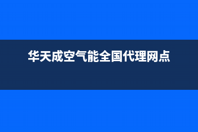 华天成Wotech空气能热泵售后服务人工电话2022已更新(2022更新)(华天成空气能全国代理网点)