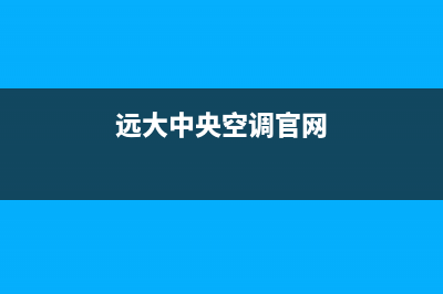 远大中央空调售后服务电话/售后400电话多少(2023更新)(远大中央空调官网)