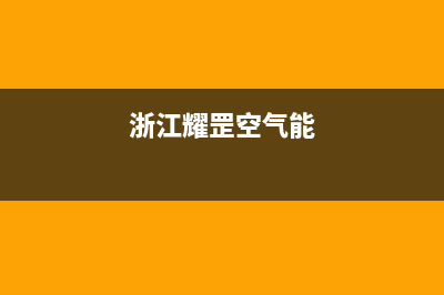 耀罡空气能热泵售后服务24小时客服电话(2022更新)(浙江耀罡空气能)