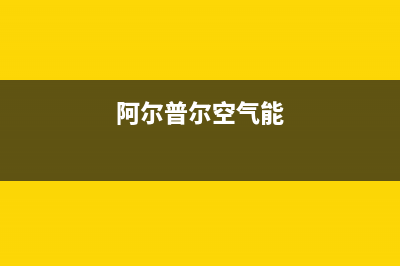 阿尔普尔Airpower空气能售后24小时厂家咨询服务(2023更新)(阿尔普尔空气能)