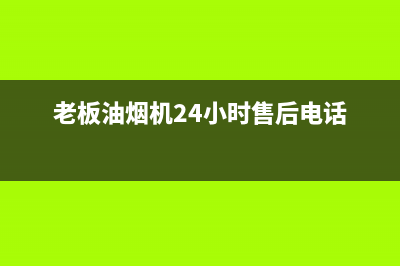 老板油烟机24小时服务电话/售后400服务电话(2023更新)(老板油烟机24小时售后电话)