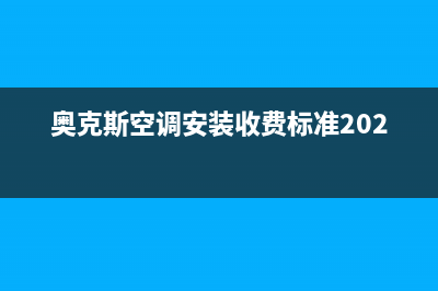 奥克斯空调安装服务电话是多少/售后24小时厂家4002022已更新(2022更新)(奥克斯空调安装收费标准2023)