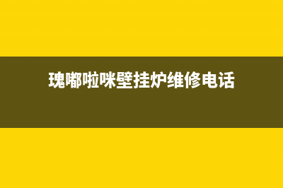 瑰嘟啦咪壁挂炉售后服务电话/售后服务维修电话(2022更新)(瑰嘟啦咪壁挂炉维修电话)