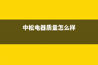 中松电视全国联保售后电话/售后24小时人工客服务电话已更新(中松电器质量怎么样)