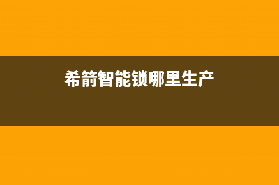 希箭门锁厂家统一400维修电话(希箭智能锁哪里生产)