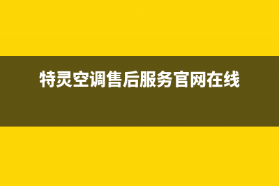 特灵空调售后服务电话/售后24小时厂家电话多少已更新(2023更新)(特灵空调售后服务官网在线)