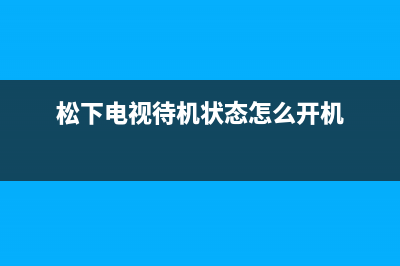 松下电视机24小时服务热线(松下电视待机状态怎么开机)