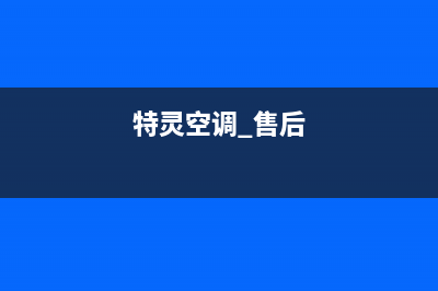 特灵空调售后全国咨询维修号码/售后服务网点人工400已更新(2022更新)(特灵空调 售后)