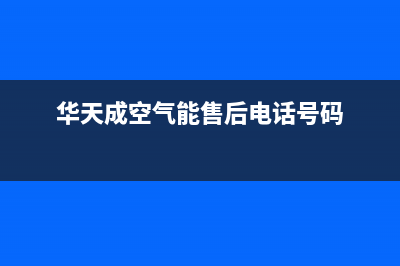 华天成Wotech空气能热泵售后服务网点24小时人工客服热线2023已更新(2023更新)(华天成空气能售后电话号码)