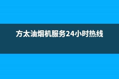 方太油烟机服务热线电话24小时/全国统一服务电话号码(2023更新)(方太油烟机服务24小时热线)