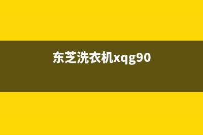 东芝洗衣机xqg90