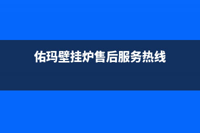 佑玛壁挂炉售后维修电话/客服电话242023已更新(2023更新)(佑玛壁挂炉售后服务热线)