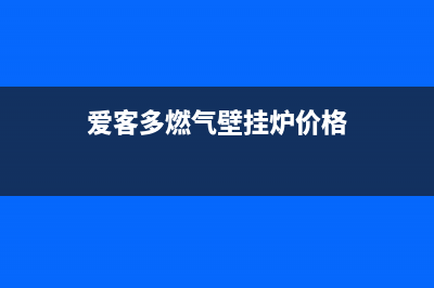 爱客多燃气壁挂炉E0故障(爱客多燃气壁挂炉价格)