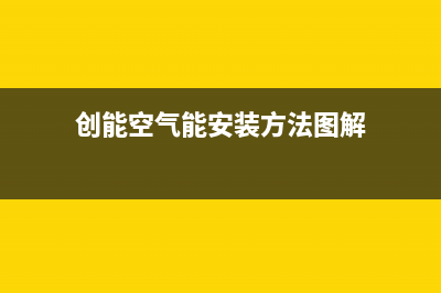 创能KONNEN空气能热水器售后服务人工受理已更新(2023更新)(创能空气能安装方法图解)