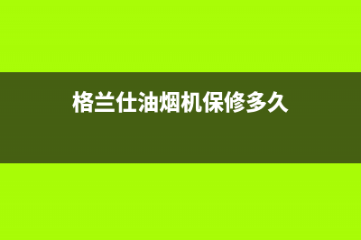 格兰仕油烟机维修电话24小时/全国统一厂家24小时客户服务预约400电话2023已更新(2023更新)(格兰仕油烟机保修多久)