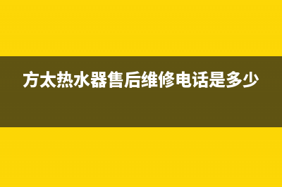 方太热水器售后服务热线/售后服务人工受理(2022更新)(方太热水器售后维修电话是多少)