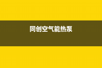 创昇空气能热泵售后服务网点客服电话(2023更新)(同创空气能热泵)