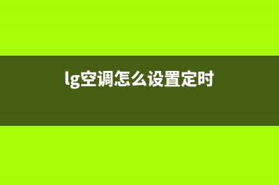 LG空调24小时服务电话/售后400维修部电话已更新(2022更新)(lg空调怎么设置定时)